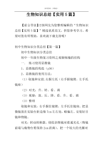 生物知识总结【实用5篇】