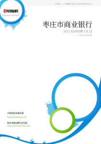 枣庄市商业银行XXXX校园招聘大礼包_备战枣庄市商业银行XXXX校园招聘