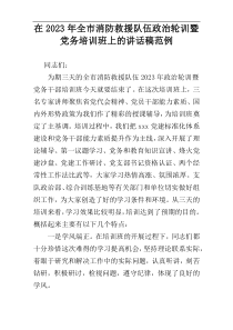 在2023年全市消防救援队伍政治轮训暨党务培训班上的讲话稿范例