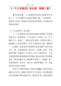 《一个人的朝圣》读后感（精编3篇）
