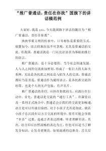 “推广普通话，责任在你我”国旗下的讲话稿范例