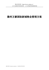 滁州万豪国际新城物业管理方案