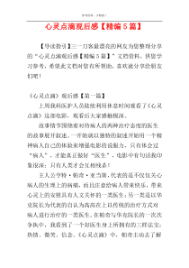 心灵点滴观后感【精编5篇】