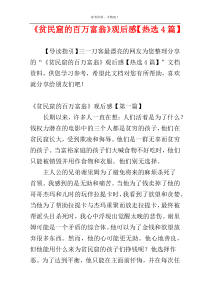 《贫民窟的百万富翁》观后感【热选4篇】