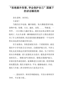 “拒绝意外伤害，学会保护自己”国旗下的讲话稿范例