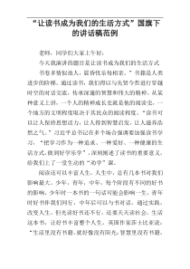 “让读书成为我们的生活方式”国旗下的讲话稿范例