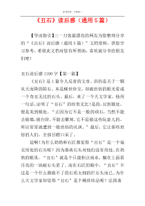 《丑石》读后感（通用5篇）