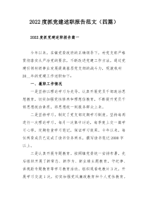 2022度抓党建述职报告范文（四篇）