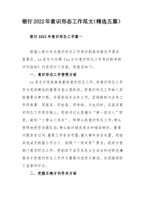 银行2022年意识形态工作范文（精选五篇）
