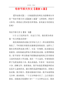 母亲节那天作文【最新4篇】