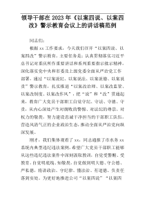 领导干部在2023年《以案四说、以案四改》警示教育会议上的讲话稿范例