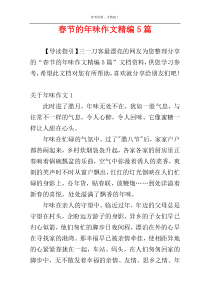 春节的年味作文精编5篇