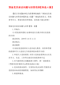 预备党员谈话问题与回答范例【热选4篇】