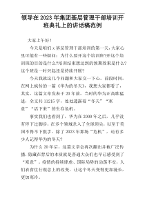 领导在2023年集团基层管理干部培训开班典礼上的讲话稿范例