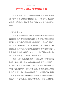 中考作文2023素材精编3篇