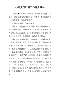 幼师实习期间工作鉴定报告
