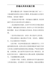 防溺水具体实施方案