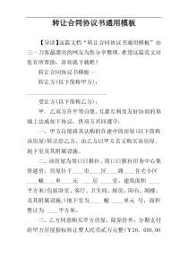 转让合同协议书通用模板