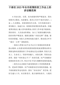 干部在2023年全市疫情防控工作会上的讲话稿范例