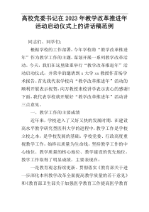 高校党委书记在2023年教学改革推进年活动启动仪式上的讲话稿范例