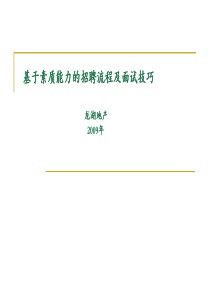 某大型地产公司招聘面试作业指导书-89页