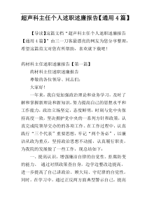 超声科主任个人述职述廉报告【通用4篇】