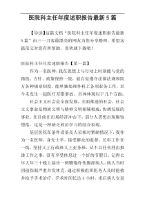 医院科主任年度述职报告最新5篇
