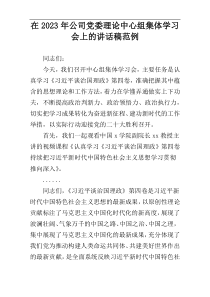 在2023年公司党委理论中心组集体学习会上的讲话稿范例