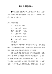 多人入股协议书