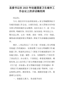 县委书记在2023年创建国家卫生城市工作会议上的讲话稿范例
