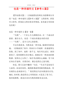 也是一种幸福作文【参考4篇】