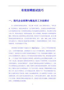 有效招聘面试技巧(1)