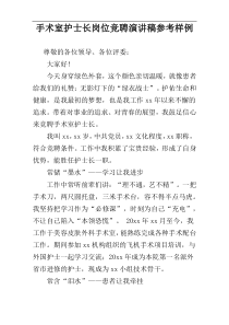手术室护士长岗位竞聘演讲稿参考样例