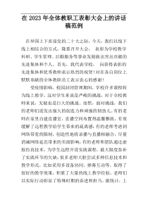 在2023年全体教职工表彰大会上的讲话稿范例