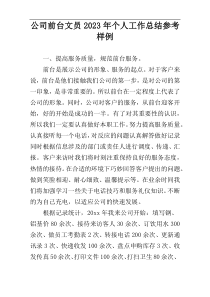 公司前台文员2023年个人工作总结参考样例