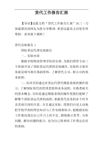 货代工作报告汇报