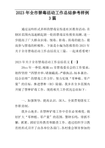 2023年全市禁毒活动工作总结参考样例3篇