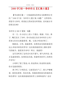 [600字]初一争吵作文【汇集5篇】