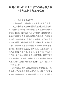 集团公司2023年上半年工作总结范文及下半年工作计划思路范例