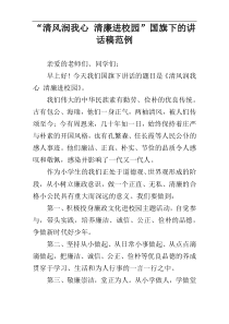 “清风润我心 清廉进校园”国旗下的讲话稿范例
