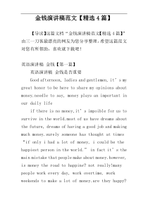 金钱演讲稿范文【精选4篇】