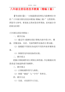 八年级全册信息技术教案（精编2篇）