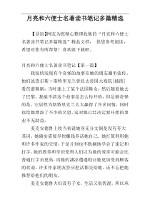 月亮和六便士名著读书笔记多篇精选