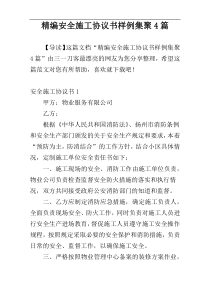 精编安全施工协议书样例集聚4篇