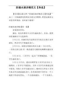 防溺水演讲稿范文【热选】