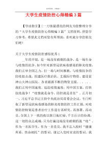 大学生疫情防控心得精编3篇