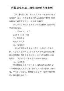 科技局党支部主题党日活动方案案例