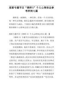 观看专题节目“榜样5”个人心得体会参考样例七篇