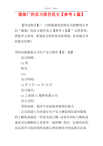 服装厂的实习报告范文【参考4篇】