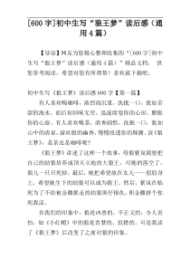 [600字]初中生写“狼王梦”读后感（通用4篇）